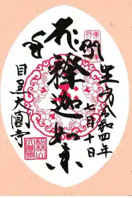 東京都 大圓寺 御朱印(お書き置き)