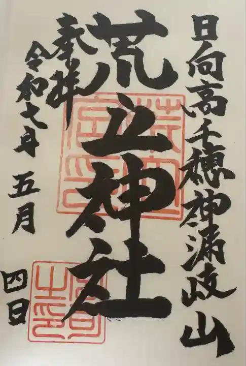 荒立神社(宮崎県)