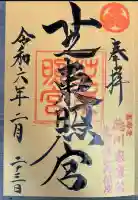 芝東照宮の御朱印