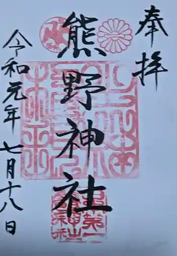 日本第一熊野神社の御朱印 2019年07月