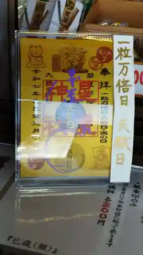 星置神社(北海道)