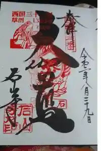 石山寺の御朱印