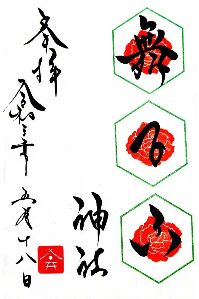 舞子六神社／まいこむの宮の御朱印