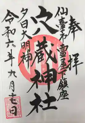 穴蔵神社(宮城県)