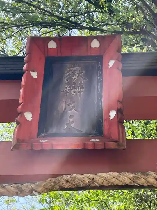 嶽弁財天社(和歌山県)