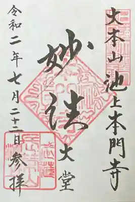 京浜四大本山巡り
