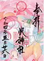 快神社の御朱印