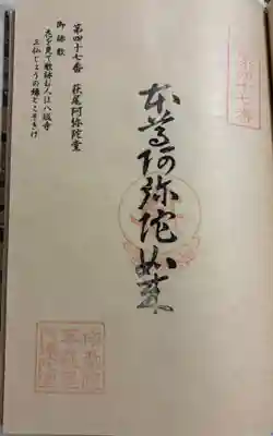 萩尾阿弥陀堂の御朱印