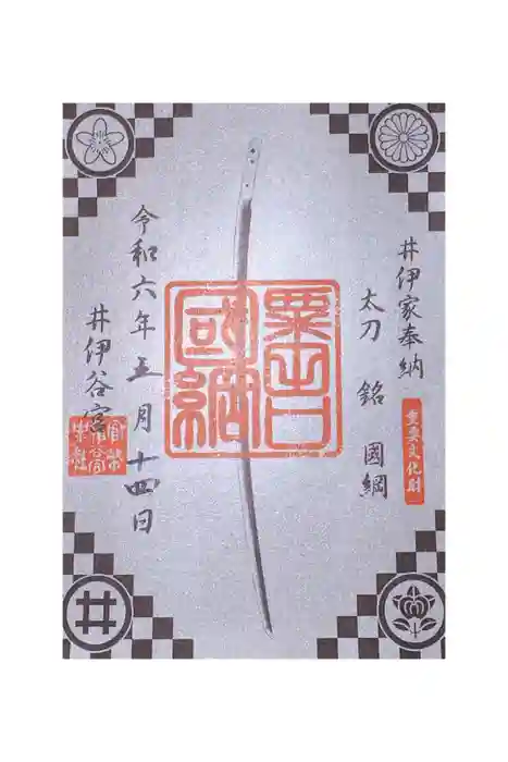 井伊谷宮の御朱印