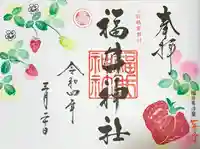 福井神社の御朱印