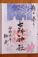 七所神社(愛知県)