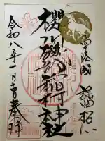 磯部稲村神社の御朱印