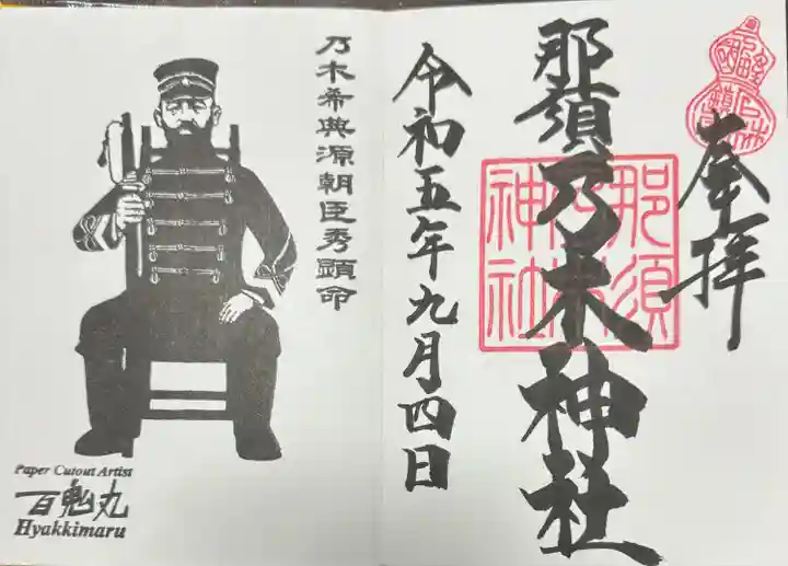 乃木神社(栃木県)