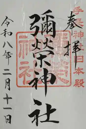 彌榮神社の御朱印 2026年02月