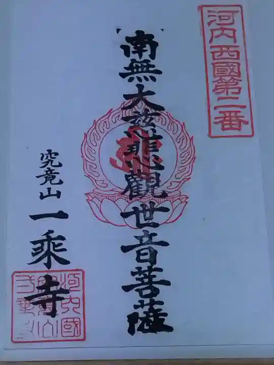 一乗寺(大阪府)