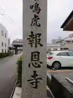 報恩寺のその他建物