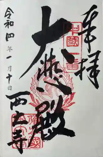 西大寺の御朱印