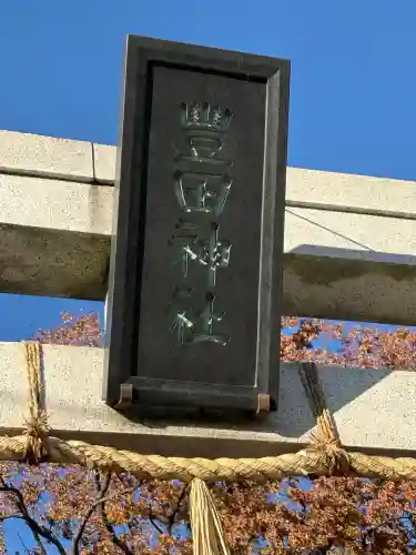 豊田神社(東京都)