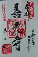 薬王院の御朱印