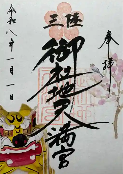 三陸御社地天満宮(岩手県)