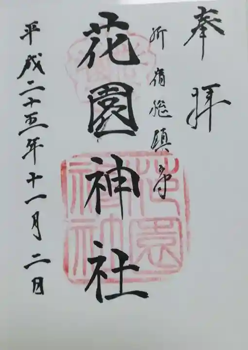 花園神社の御朱印