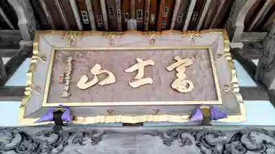 富士山法華本門寺根源(静岡県)