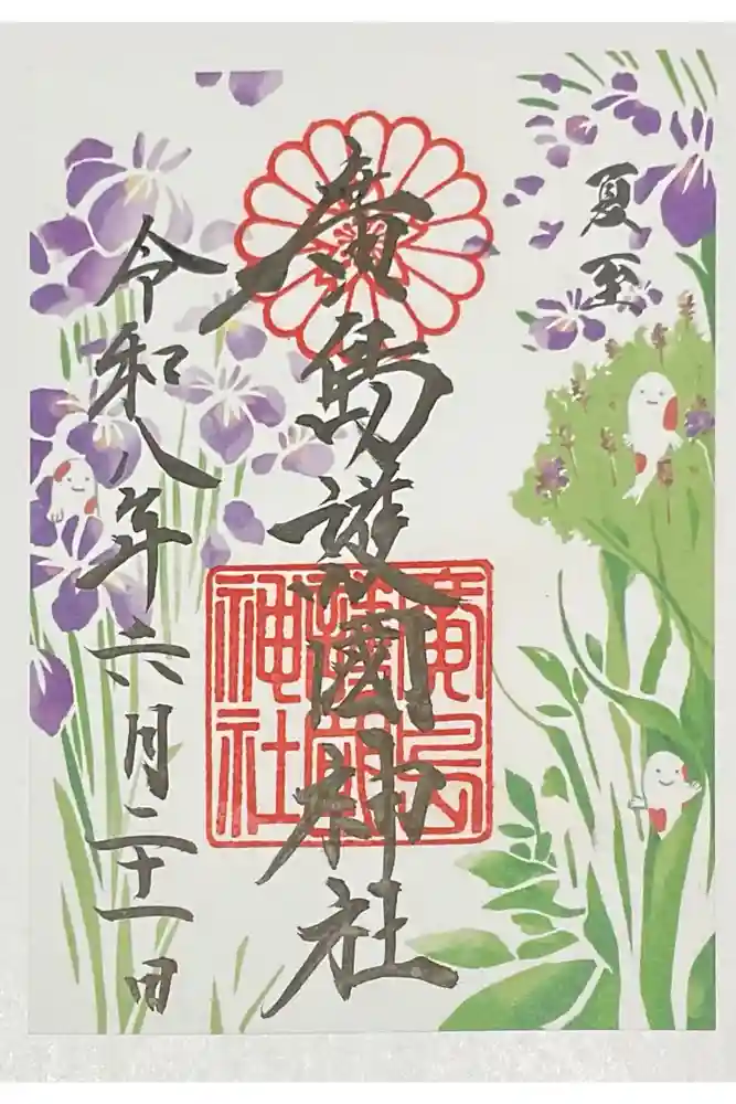 廣島護國神社の御朱印
