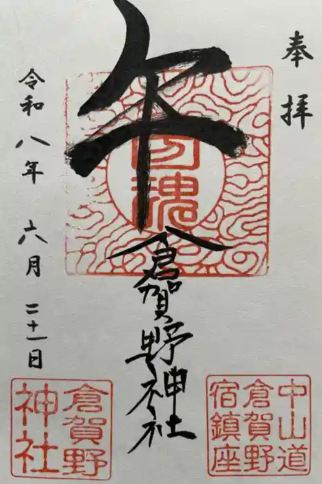 倉賀野神社の御朱印