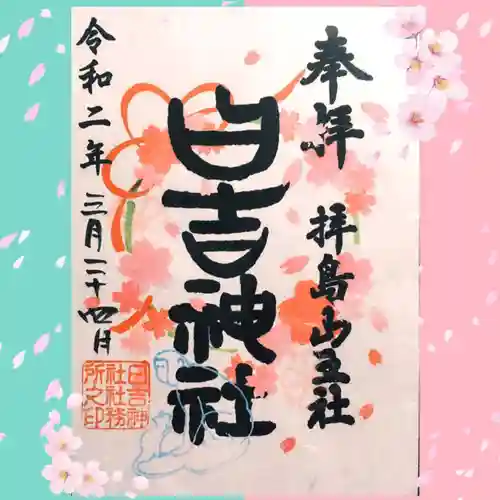 日吉神社の御朱印
