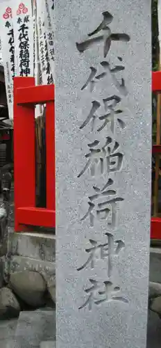 千代保稲荷神社の塔