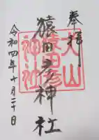 猿田彦神社の御朱印帳