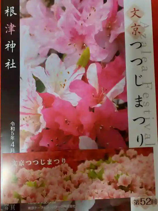 根津神社の授与品その他