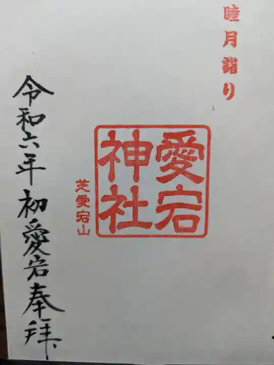 愛宕神社の御朱印