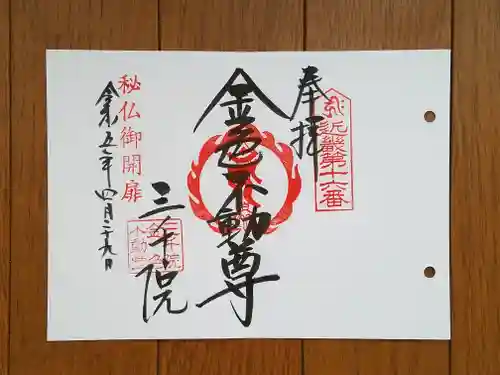 三千院門跡の御朱印