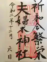 夫婦木神社の御朱印