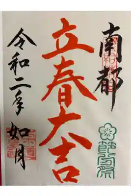 ２月限定御朱印です