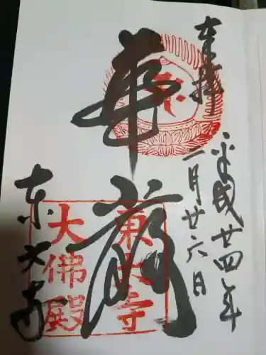 東大寺の御朱印