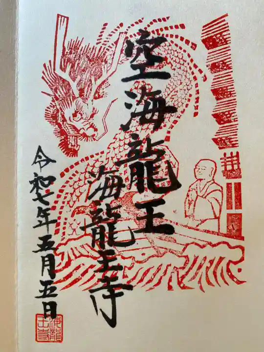 海龍王寺(奈良県)