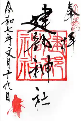 建部神社の御朱印