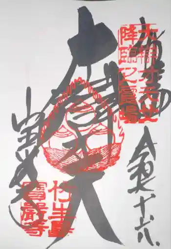 宝厳寺の御朱印 2025年10月