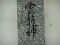 祠(雲龍神)(福岡県)