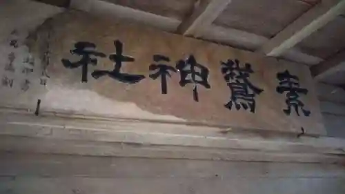 素鵞神社のその他建物