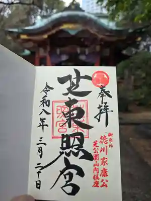 芝東照宮(東京都)