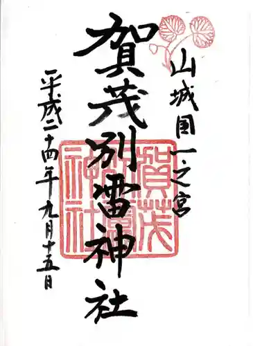 賀茂別雷神社（上賀茂神社）の御朱印