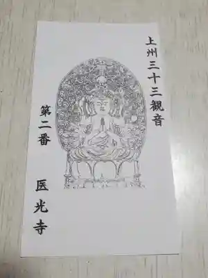 医光寺の御朱印