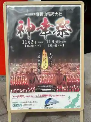 宝徳山稲荷大社(新潟県)