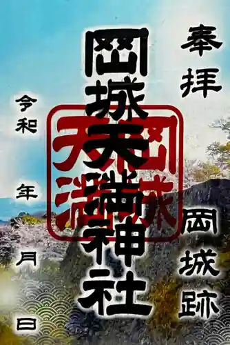 天満神社の御朱印