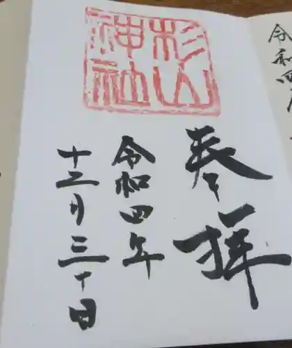 蒔田杉山神社の御朱印