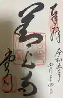 善光寺の御朱印