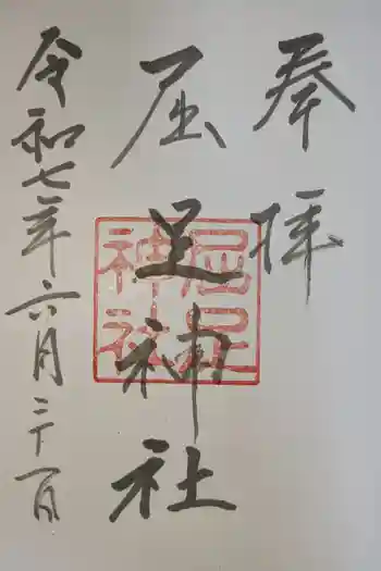 屈足神社の御朱印 2025年06月